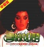 青丝如诗  中发篇（1986 PDF版）