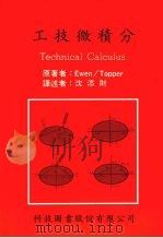 工技微积分 1991 PDF电子版封面 尤恩著;沈添财译