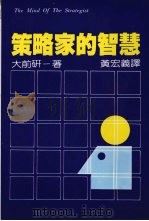 策略家的智慧（1985 PDF版）