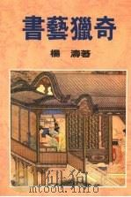 书艺猎奇 1985 PDF电子版封面 杨涛著