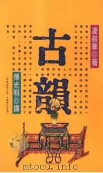 古韵（1991 PDF版）