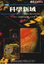 科学新域 揭开科学的神秘面纱 1985 PDF电子版封面 麦可·安布西诺等原著;Michael Ambrosino 芮