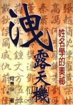 泄露天机 姓名学的奥秘 1995 PDF电子版封面 9579167702 何惠群著