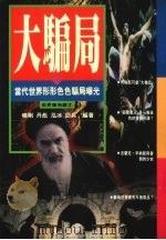 大骗局 当代世界形形色色骗局曝光 1994 PDF电子版封面 9577330991 晓刚,丹彪,泓冰等编著