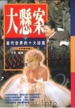 大悬案  当代世界的十大谜团（1994 PDF版）