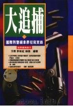 大追捕 国际刑警缉拿罪犯实录 1994 PDF电子版封面 9577331033 方燕,许秋红,赫磊编著