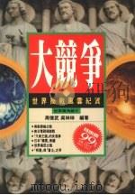 大竞争 世界商战风云纪实 1994 PDF电子版封面 9577331068 周德武,吴琳琳编著