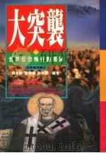 大突袭  世界反恐怖行动揭密（1994 PDF版）