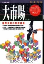 大市场 (上册) 国际商战的制胜谋略 1995 PDF电子版封面 9577331556 张晓峰著