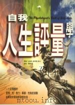 自我人生评量学  25种关于爱情、性、智力事业、性格的测验（1997 PDF版）
