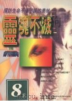 灵魂不灭 探查死后生命的奥秘 1997 PDF电子版封面 9578431023 原著Jenny Randles,Peter Hough著;译