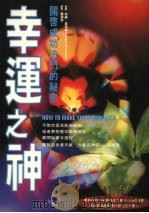 幸运之神  开启幸运法门的秘密   1995  PDF电子版封面  9579356645  柏纳·基特森 Bernard Gittelson著；叶渊萍译 