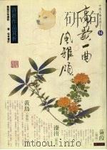 高歌一曲风雅颂.14,诗经作品赏析 1993 PDF电子版封面 9578730373 黄素芬选析
