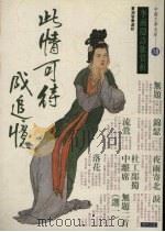 此情可待成追忆  18  李商隐诗歌赏析（1994 PDF版）