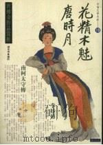花精木魅唐时月 19 唐传奇赏析 1994 PDF电子版封面 9578730594 胡光舟选析