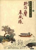 欸乃一声春风绿 汉代乐府民歌赏析 1994 PDF电子版封面 9578730705 曾德珪选析