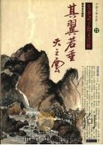 其翼若垂天之灵 先秦诸子散文赏析 1994 PDF电子版封面 9578730756 张葆全选析