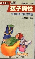 孩子与性  如何和孩子谈性问题（1987 PDF版）