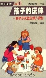 孩子的玩伴  对孩子友谊的深入探讨（1987 PDF版）
