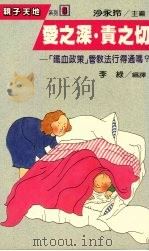 爱之深责之切铁血政策管教法行得通吗 1987 PDF电子版封面 李绿编译