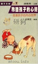聆听孩子的心声  走进孩子的内心世界（1987 PDF版）