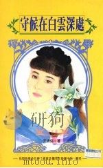 守候在白云深处（1992 PDF版）