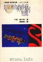 如何与你的伴侣相处（1987 PDF版）