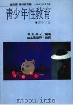 青少年性教育  青少年篇（1987 PDF版）
