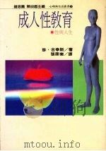 成人性教育  性与人生（1987 PDF版）