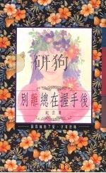别离总在握手后 1992 PDF电子版封面 9578650213 纪芸著