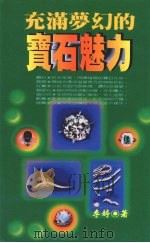 充满梦幻的宝石魅力 1997 PDF电子版封面 9579873488 李婷著