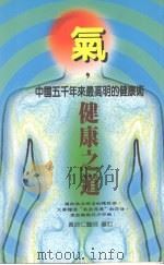 气,健康之道 中国五千年来最高明的健康术 1997 PDF电子版封面 9578385048 黄政仁审订