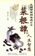 菜根谭的人生智慧 1997 PDF电子版封面 9578385056 陈青平著