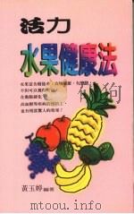 活力水果健康法 1997 PDF电子版封面 9578385129 黄玉婷编著