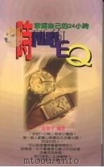 时间EQ：掌握自己的24小时（1997 PDF版）