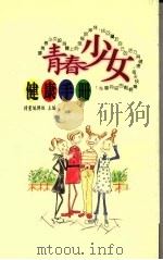 青春少女健康手册（1997 PDF版）