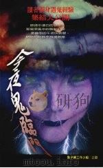 今夜鬼临门 暂时停止呼吸第七次 1995 PDF电子版封面 9577971350 陈开煌等著