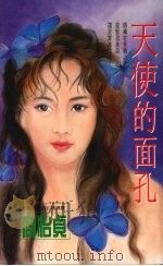 天使的面孔 1993 PDF电子版封面 9575445511 商怡贞著