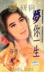 梦你一生 1993 PDF电子版封面 9575445155 于尧著