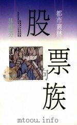都市丛林股票族 1989 PDF电子版封面 林佩芬著