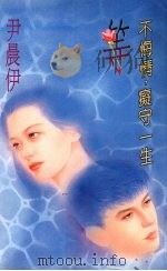 等 不悔情,痴守一生 1994 PDF电子版封面 9577161650 尹晨伊著