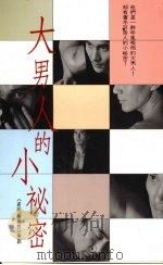 大男人的小秘密   1991  PDF电子版封面  9575441362  朱天心主编 