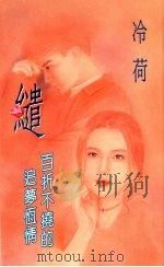 缱  百折不挠的追梦恒情（1994 PDF版）