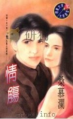 情觞 1995 PDF电子版封面 9577162088 桑慕澜著