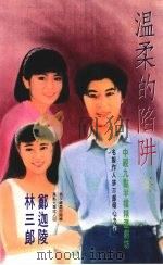 温柔的陷阱（1993 PDF版）