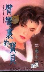 臂弯里的宝贝（1994 PDF版）