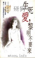 生死爱,黎明不要来 1991 PDF电子版封面 9575440909 小说族策划