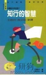 知行的智慧  王阳明《传习录新译》（1992 PDF版）