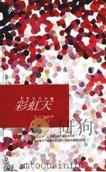 彩虹天（1992 PDF版）