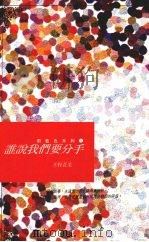 谁说我们要分手（1992 PDF版）